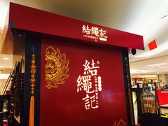 -结绳记(国瑞店)