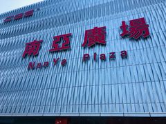 -南亚广场