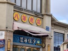 -碧海银沙海鲜餐厅(恒大海上威尼斯店)