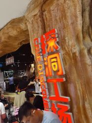 -探洞工场(丹尼斯7天地店)