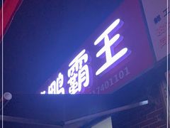 门面-刘记小花鸭霸王(曲塘路店)