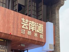 -芸南道·过桥米线(昆明老街旗舰店)