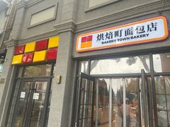 -烘焙町面包店(西四店)