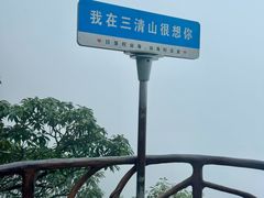 -三清山风景名胜区