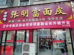 门面-张明富面皮店(东大街店)