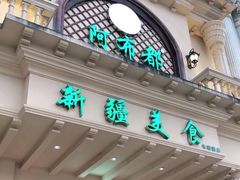 -阿布都新疆音乐美食城(长湖路店)
