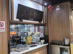 -端仕小锅(文林街店)