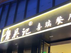 -章吴记喜瑞餐厅(东东城店)