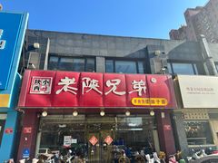 -老陕兄弟(彩虹新城店)