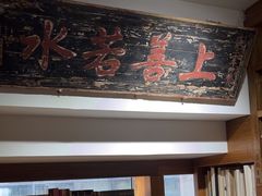 -道南書院·私房菜·早午茶·茶馆