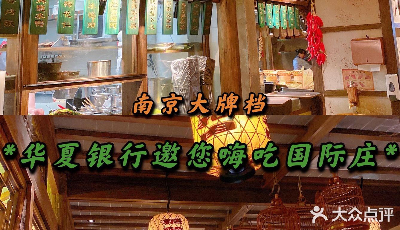 嗨吃国际庄～品南京金陵美食