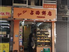 门面-占西饼店
