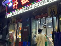 门面-天治宣·野椒鸡(龙头寺总店)