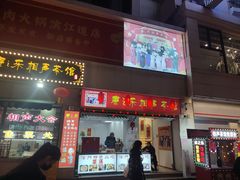 -康乐(滨江道店)