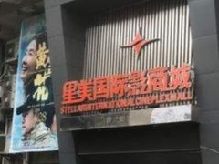 -星美国际影商城(黄龙店)