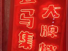 -五马集·海鲜·温州大牌档(黑金冠五马街十字路口店)
