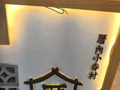 -厝内小眷村(淮安开元路店)