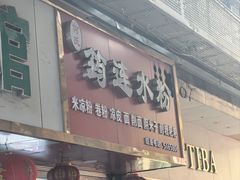 -何氏筠连水粉(明伦堂店)