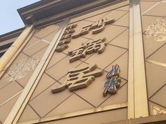 -砂锅居(西四店)
