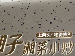 -兰湘子·湘菜小炒(南京江宁万达店)