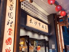 -八碗湘长沙市井菜(坡子街店)