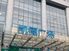 -凯德广场(武胜路店)