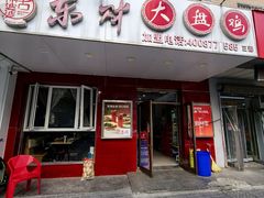 -东财大盘鸡(黑石礁店)