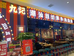 门面-九记潮汕现切鲜牛肉自助火锅(长沙·方圆荟店)