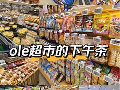 -Olé精品超市(上海港汇恒隆店)