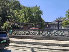 -皖西大裂谷