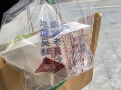 -吴酥生宫廷酥饼(韶山北路店)
