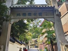 -北极阁公园