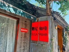 -糖房咖啡(南锣鼓巷店)