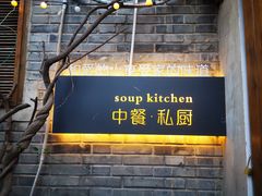 门面-汤厨(五道营店)