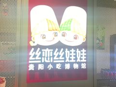 -丝恋丝娃娃(逸天城国贸店)