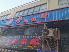 门面-猪的故事·韩式烤肉(韩乐坊店)