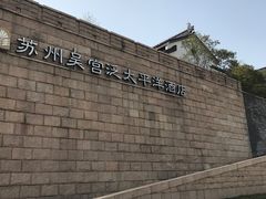 -苏州吴宫泛太平洋酒店
