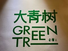 -大青树咖啡(大理古城店)