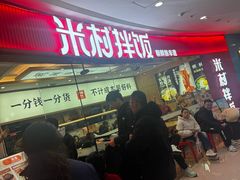 -米村拌饭(江宁万达店)