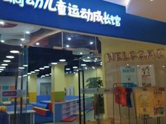 -蜩动儿童运动成长馆(恒生万鹂广场店)
