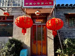 -悦宾饭馆(翠花胡同店)