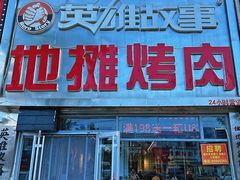-英雄故事地摊烤肉(马驹桥店)