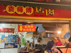 -袁师傅烤肉(弹子石店)