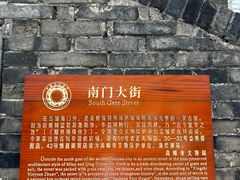 -盂城驿-南门大街