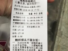 账单-鲍师傅糕点(春熙路店)