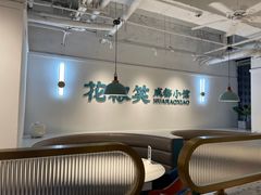 -花椒笑成都小馆(百脑汇店)