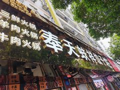 -奉天蚨祥饺子馆