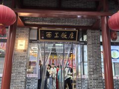 -西工饭庄快餐厅(西工小街店)