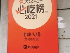 -老康火锅(黄河路总店)