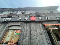 -奥华餐厅·老张记(台基厂店)